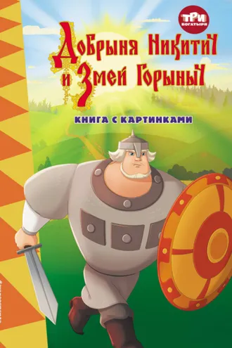 Обложка книги «Три богатыря. Добрыня Никитич и Змей Горыныч»