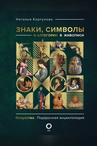 Обложка книги «Знаки, символы и аллегории в живописи»