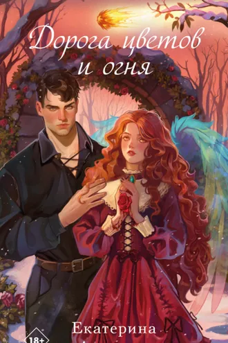 Обложка книги «Дорога цветов и огня»