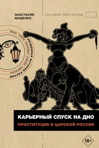Обложка книги «Карьерный спуск на дно. Проституция в царской России»