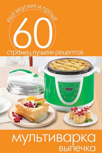 Обложка книги «Мультиварка. Выпечка»
