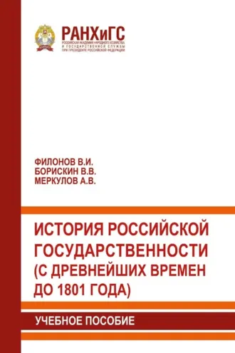 Обложка книги «История российской государственности (с древнейших времен до 1801 года)»