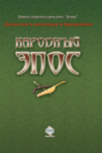 Обложка книги «Народный эпос»