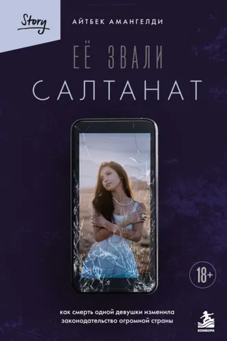 Обложка книги «Её звали Салтанат. Как смерть одной девушки изменила законодательство огромной страны»