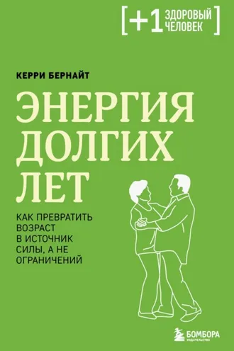 Обложка книги «Энергия долгих лет. Как превратить возраст в источник силы, а не ограничений»