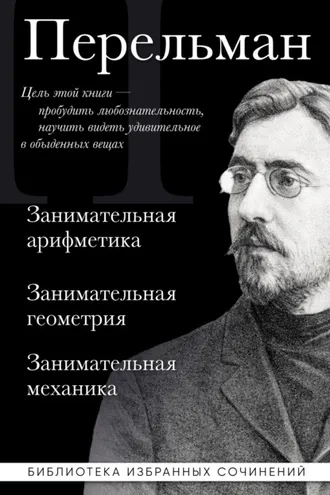Обложка книги «Яков Перельман. Занимательная арифметика. Занимательная геометрия. Занимательная механика»