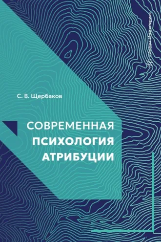Обложка книги «Современная психология атрибуции»