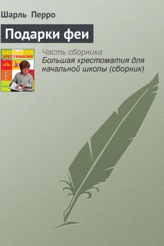 Обложка книги «Подарки феи»
