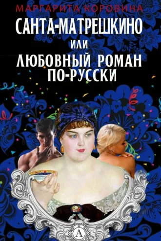 Обложка книги «Санта-Матрешкино, или Любовный роман по-русски»