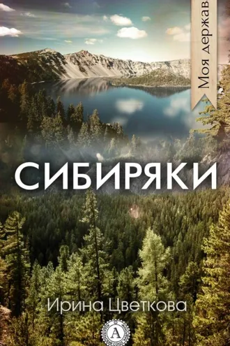 Обложка книги «Сибиряки»