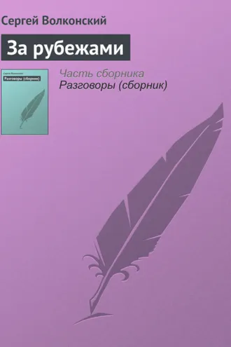 Обложка книги «За рубежами»