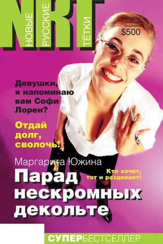 Обложка книги «Парад нескромных декольте»