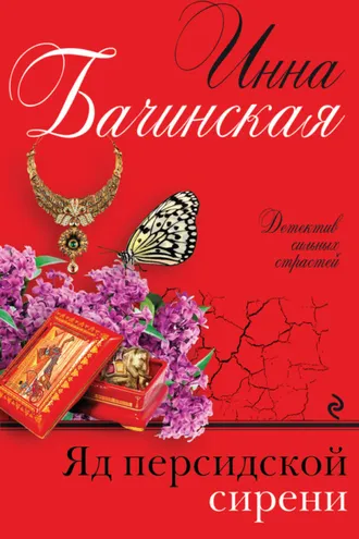 Обложка книги «Яд персидской сирени»