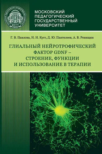 Обложка книги «Глиальный нейротрофический фактор GDNF – строение, функции и использование в терапии»