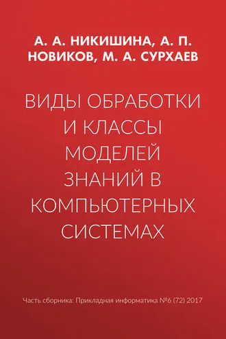 Обложка книги «Виды обработки и классы моделей знаний в компьютерных системах»