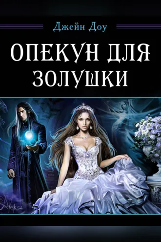 Обложка книги «Опекун для Золушки»