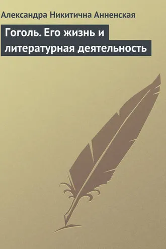 Обложка книги «Гоголь. Его жизнь и литературная деятельность»
