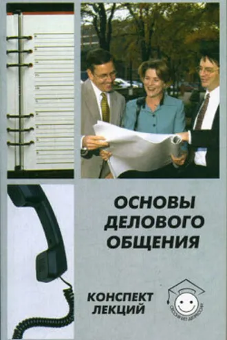 Обложка книги «Основы делового общения»