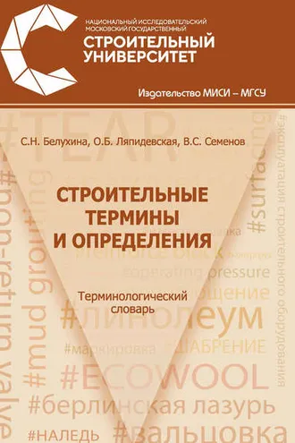 Обложка книги «Строительные термины и определения»