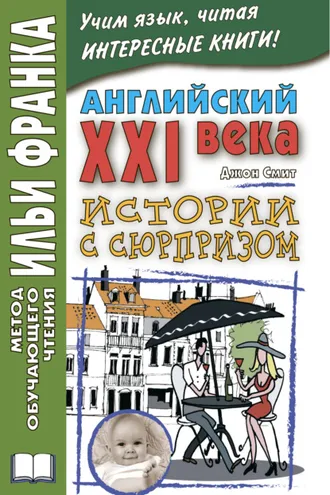 Обложка книги «Английский XXI века. Дж. Смит. Истории с сюрпризом / John M. W. Smith. Twist-ending Stories»