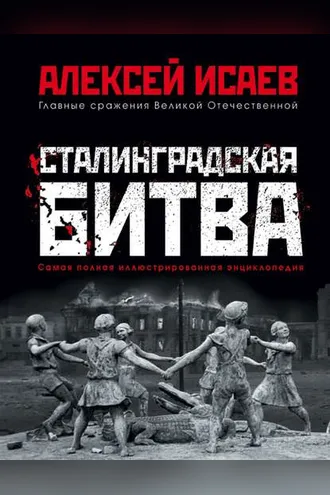 Обложка книги «Сталинградская битва. Самая полная иллюстрированная энциклопедия»