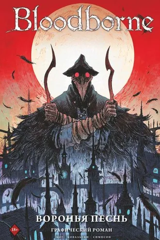 Обложка книги «Bloodborne. Воронья песнь»