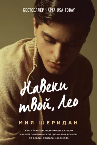 Обложка книги «Навеки твой, Лео»