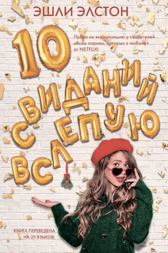 Обложка книги «10 свиданий вслепую»