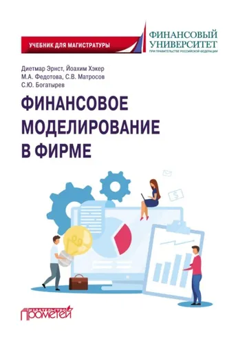 Обложка книги «Финансовое моделирование в фирме»