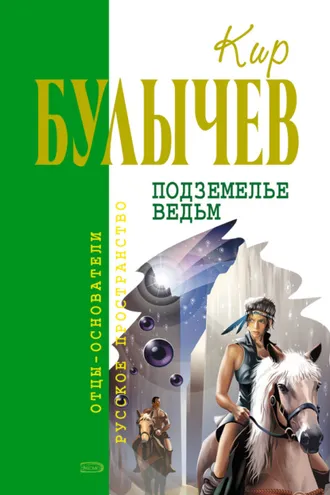 Обложка книги «Подземелье ведьм»