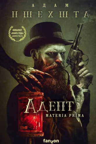 Обложка книги «Адепт»