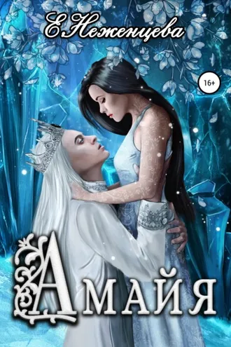 Обложка книги «Амайя»
