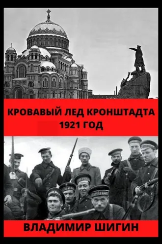 Обложка книги «Кровавый лед Кронштадта. 1921 год»