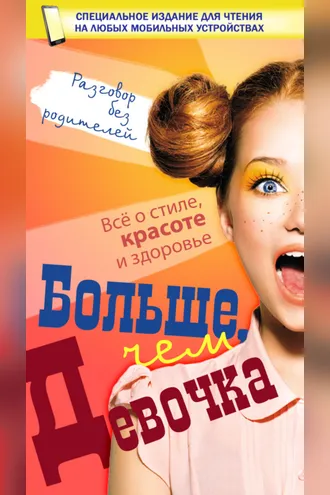 Обложка книги «Больше, чем девочка»