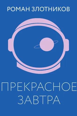 Обложка книги «Прекрасное завтра»