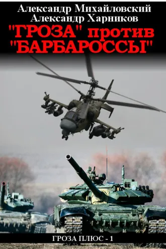 Обложка книги ««Гроза» против «Барбароссы»»