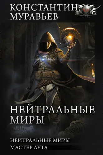 Обложка книги «Нейтральные миры: Нейтральные миры. Мастер лута»