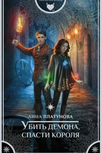 Обложка книги «Убить демона, спасти короля»