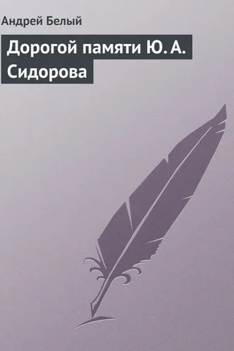 Обложка книги «Дорогой памяти Ю. А. Сидорова»