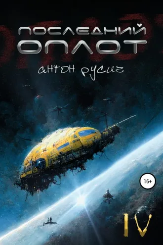 Обложка книги «Последний оплот»