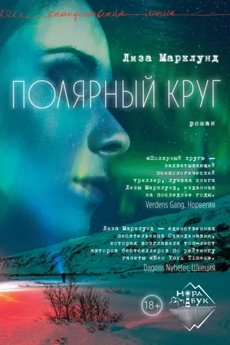 Обложка книги «Полярный круг»