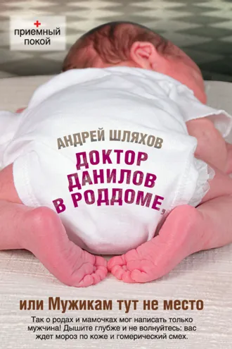 Обложка книги «Доктор Данилов в роддоме, или Мужикам тут не место»