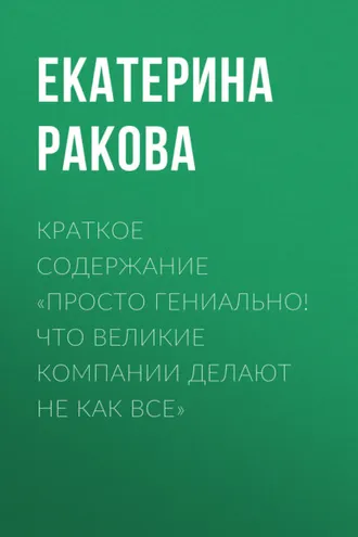 Обложка книги «Краткое содержание «Просто гениально! Что великие компании делают не как все»»