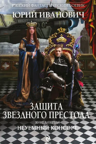 Обложка книги «Неуемный консорт»