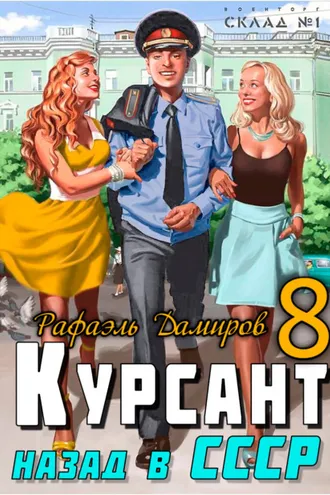 Обложка книги «Курсант. Назад в СССР 8»