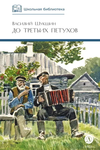 Обложка книги «До третьих петухов»