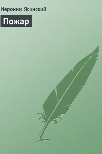 Обложка книги «Пожар»