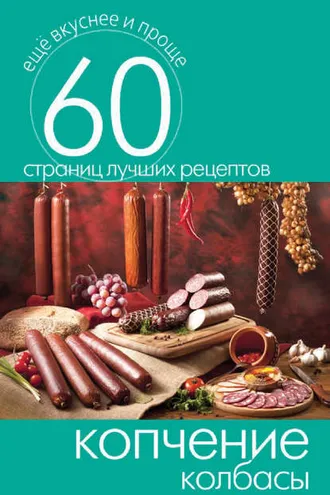 Обложка книги «Копчение колбасы»