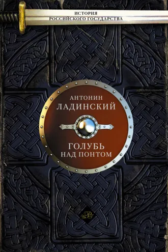 Обложка книги «Голубь над Понтом (сборник)»