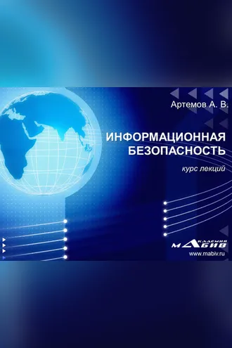 Обложка книги «Информационная безопасность»